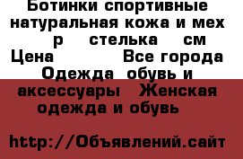 Ботинки спортивные натуральная кожа и мех S-tep р.36 стелька 24 см › Цена ­ 1 600 - Все города Одежда, обувь и аксессуары » Женская одежда и обувь   